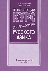 

Практический курс современного русского языка (учебно-методическое пособие) (мягк). Белунова Н. (Бизнес-Пресса)