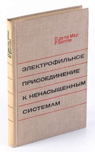 

Электрофильное присоединение к ненасыщенным системам