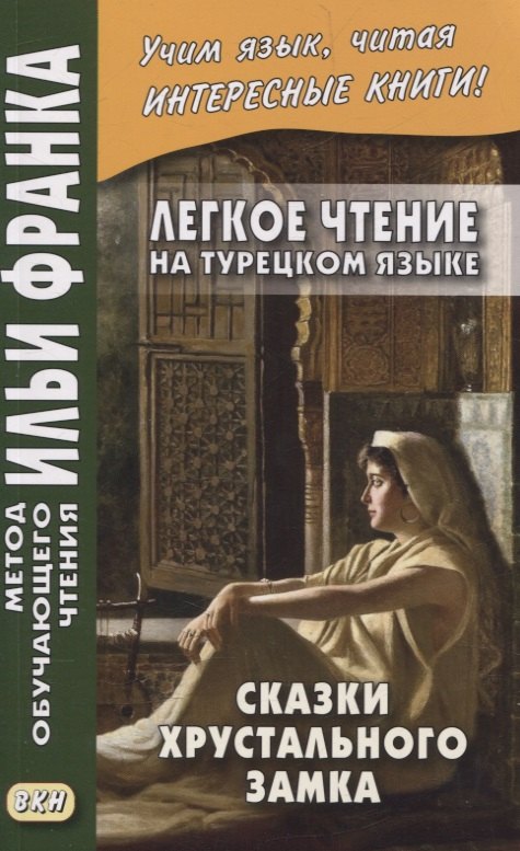 Легкое чтение на турецком языке Сказки Хрустального замка 611₽
