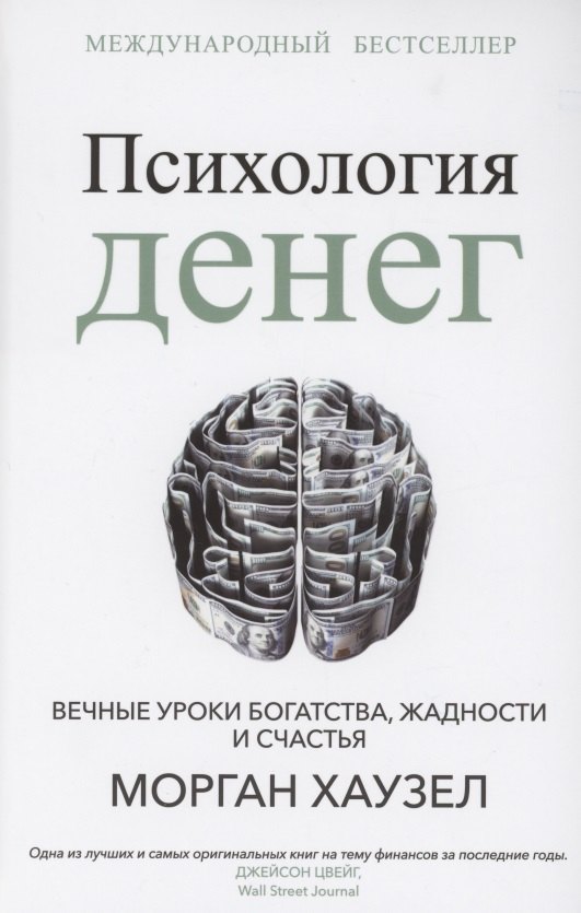 Психология денег: Вечные уроки богатства, жадности и счастья