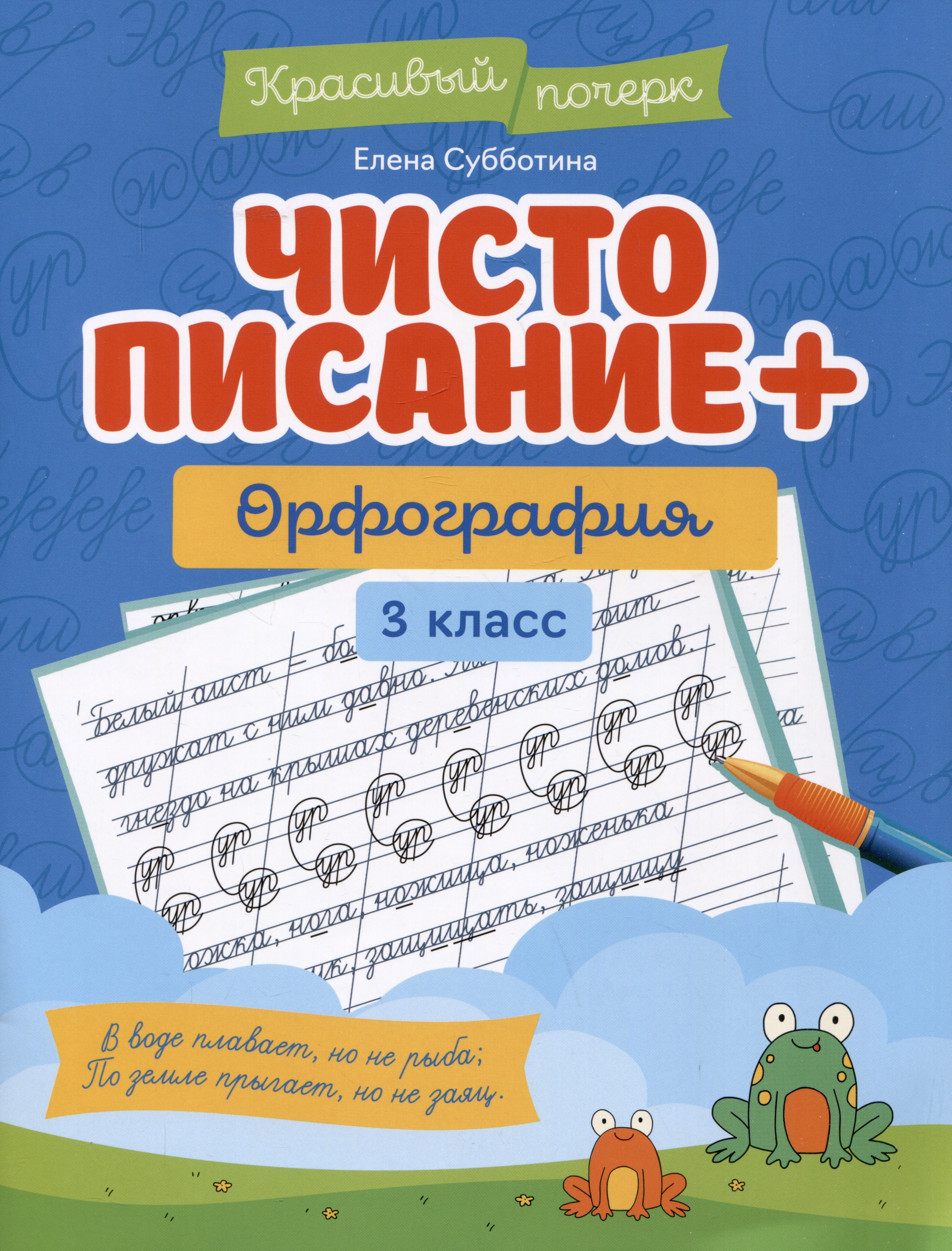 Субботина Елена Александровна: Чистописание + орфография. 3 класс