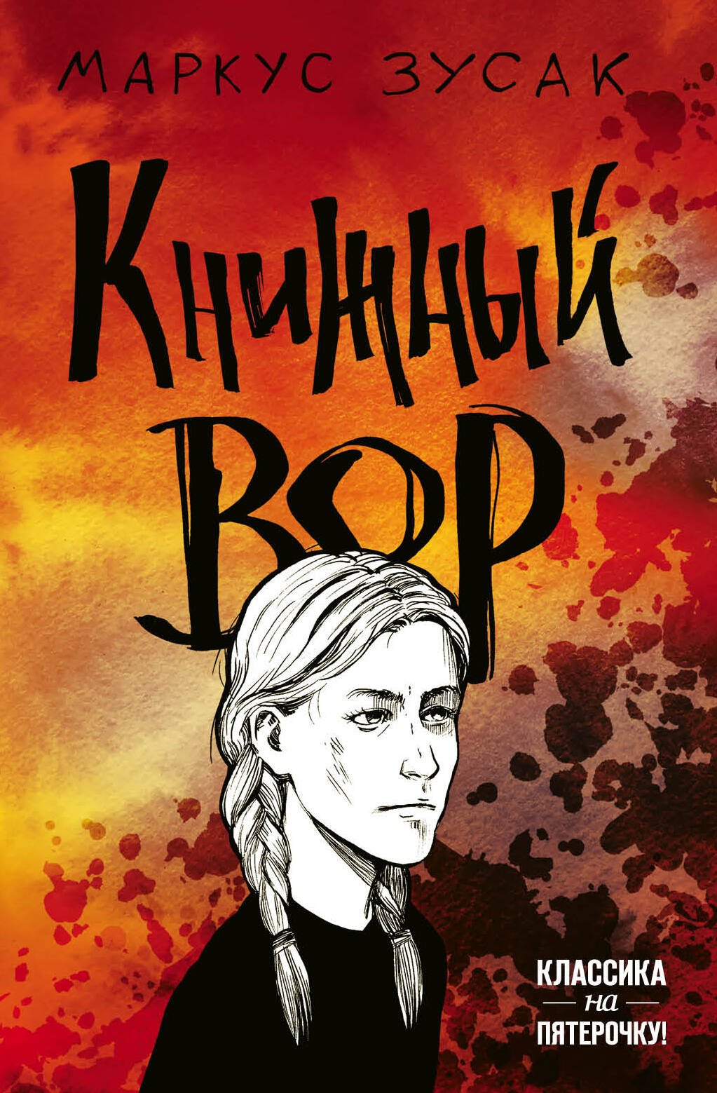 

Книжный вор
