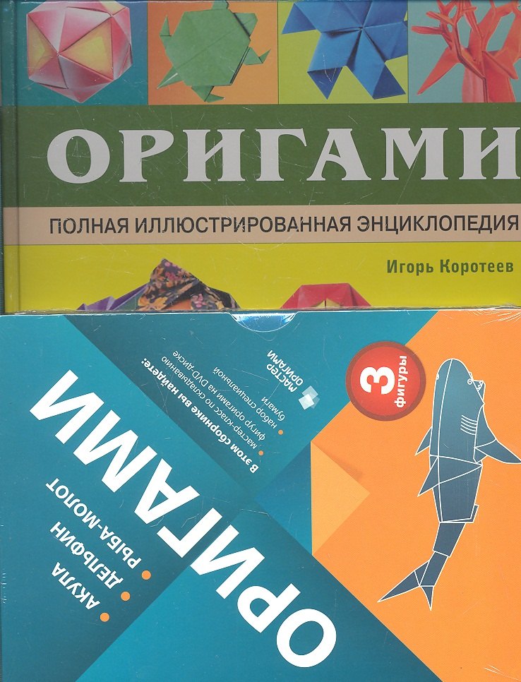

Оригами. Полная иллюстрированная энциклопедия + мастер класс на DVD диске