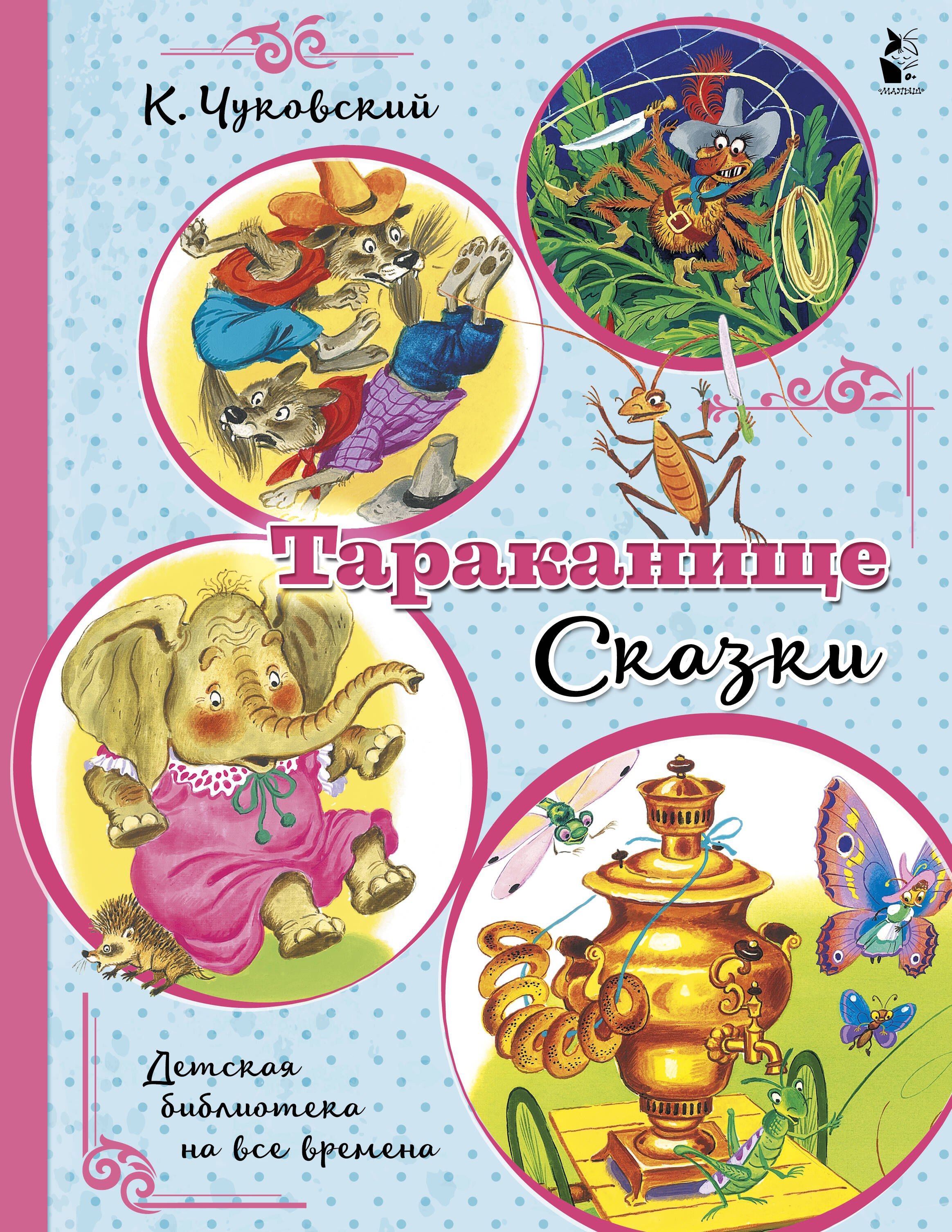 

Тараканище. Сказки