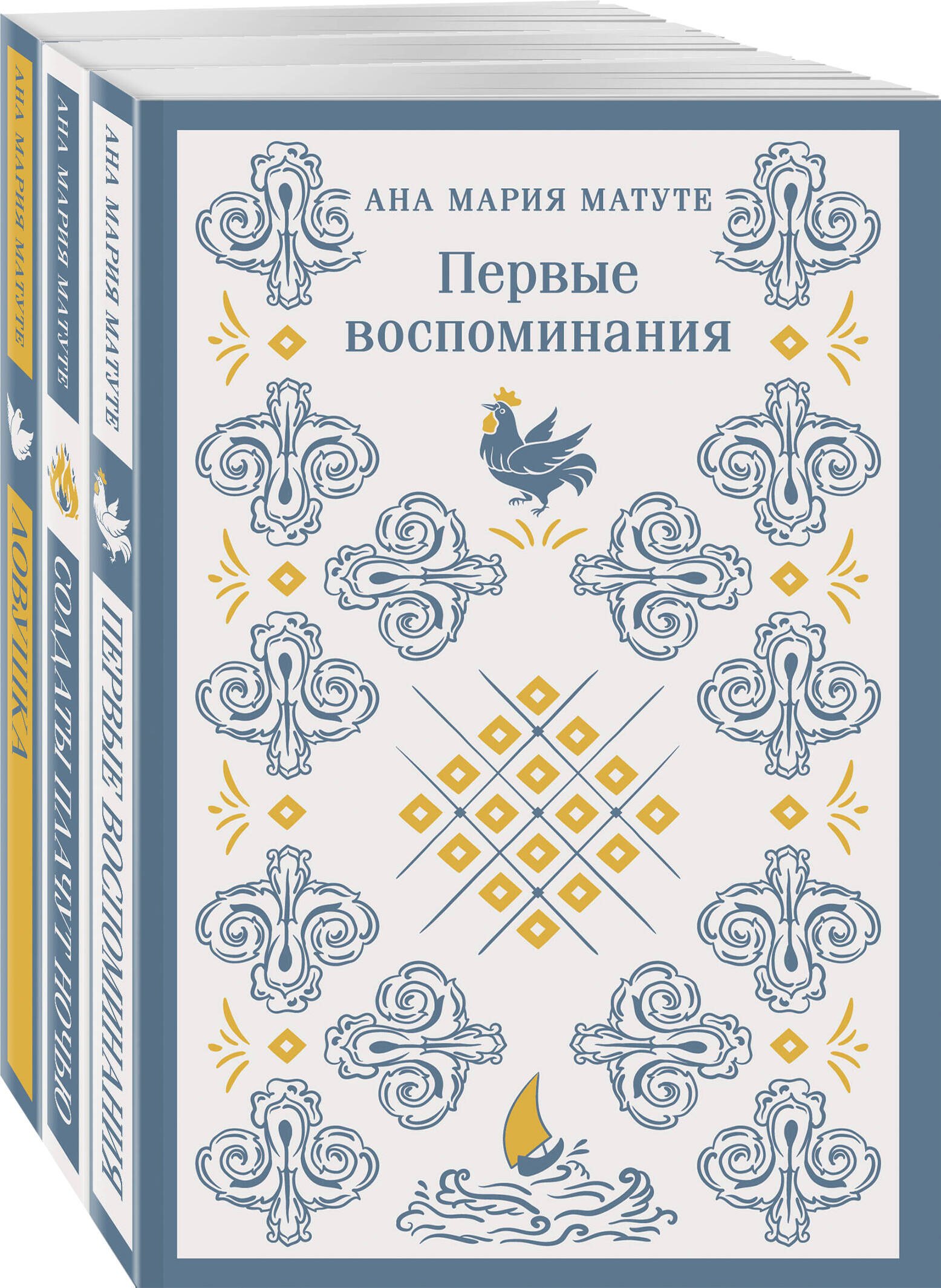 

Комплект из 3-х книг: Ана Матуте "Первые воспоминания", "Солдаты плачут ночью", "Ловушка"