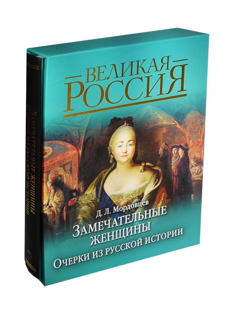 Замечательные женщины. Очерки из русской истории (в подарочном футляре)