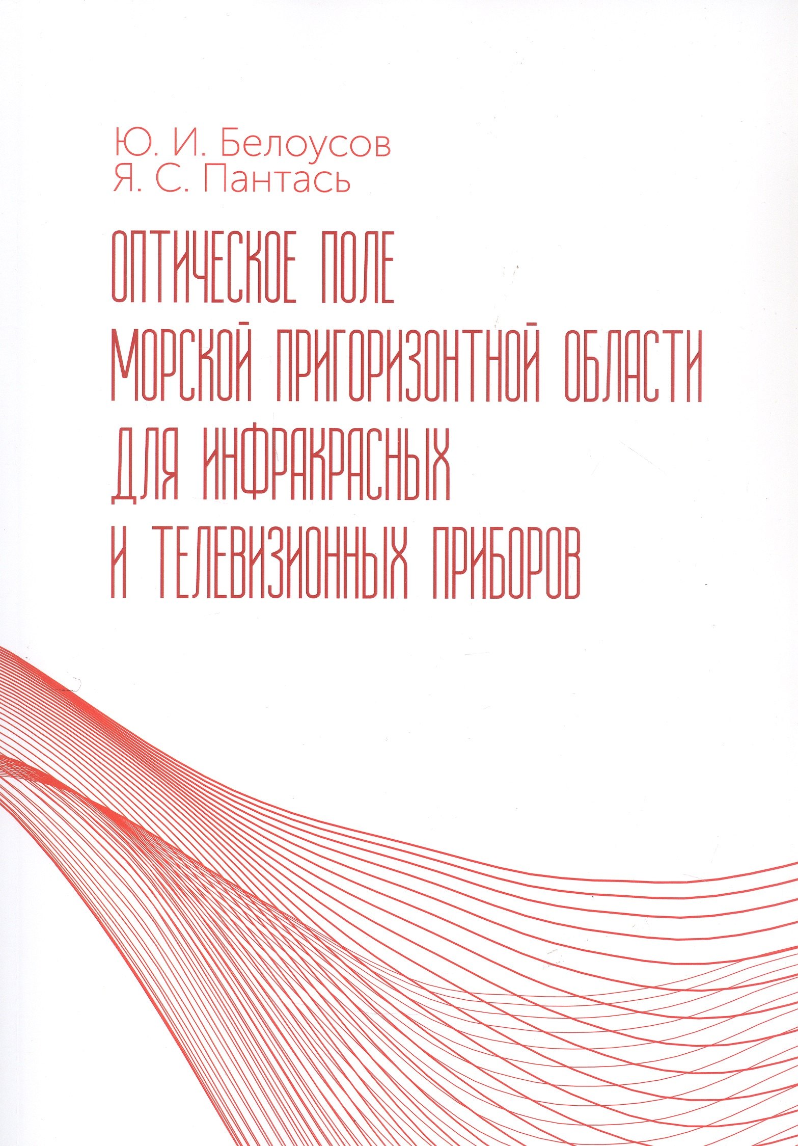 Оптическое поле морской пригоризонтной области для инфракрасных и телевизионных приборов Монография 5899₽