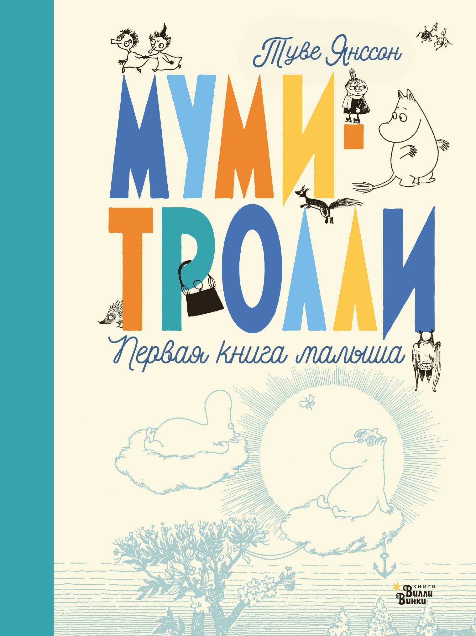 

Муми-тролли. Первая книга малыша