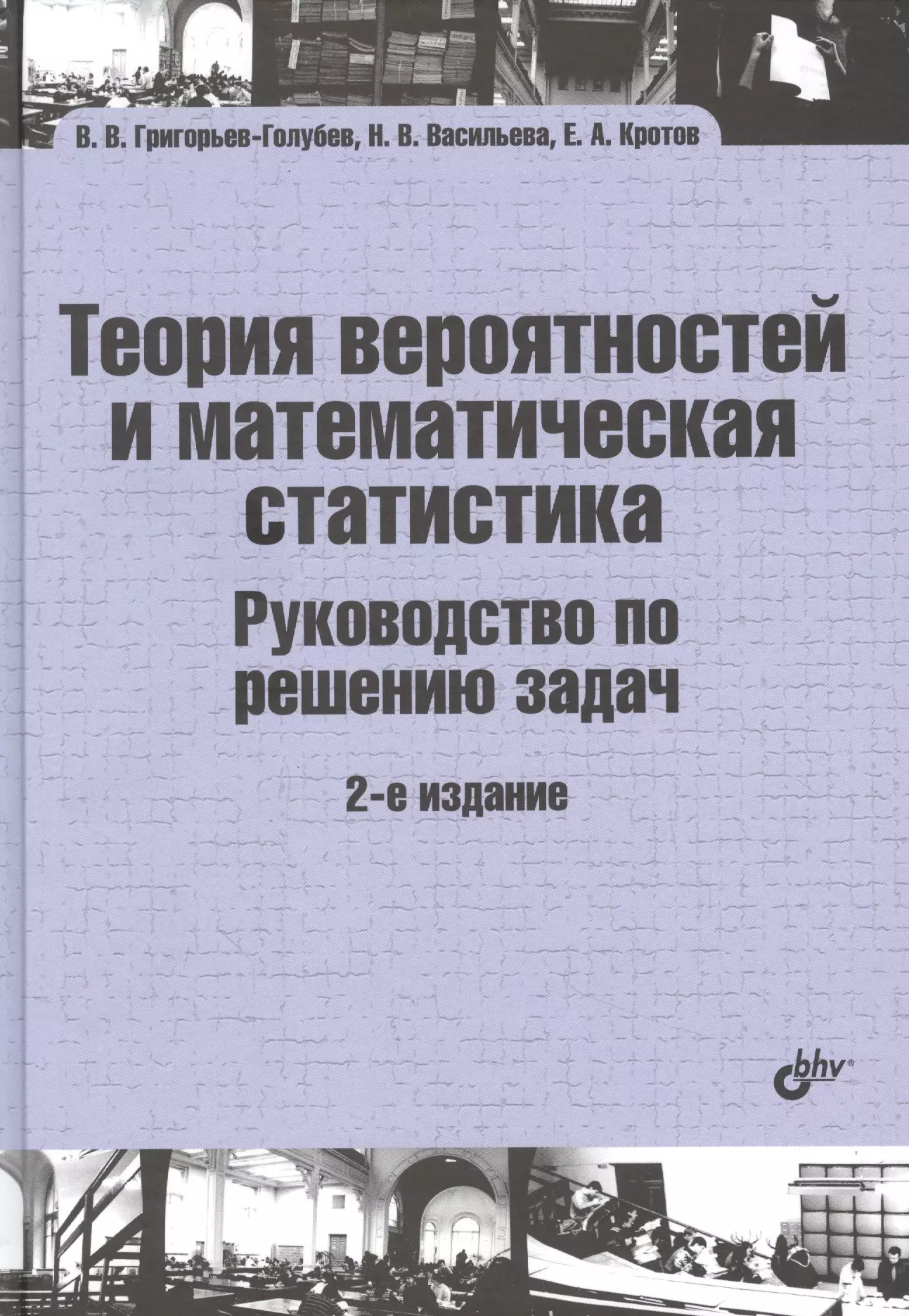 Теория вероятностей и математическая статистика. Руководство по решению задач