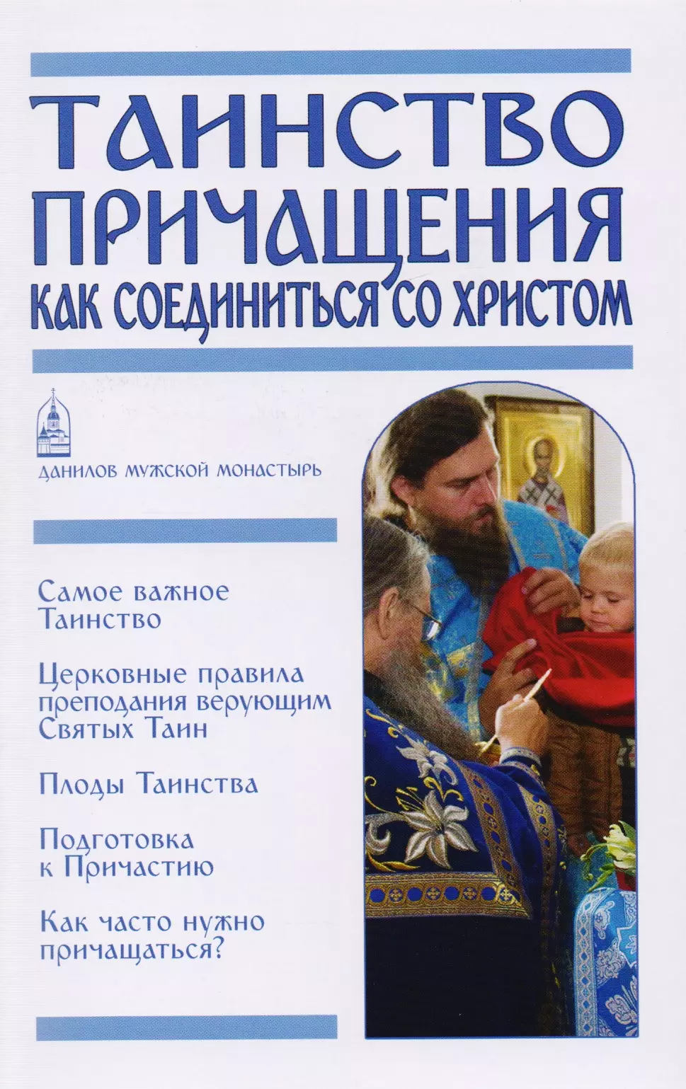 Таинство Причащения Как соединиться со Христом 94₽