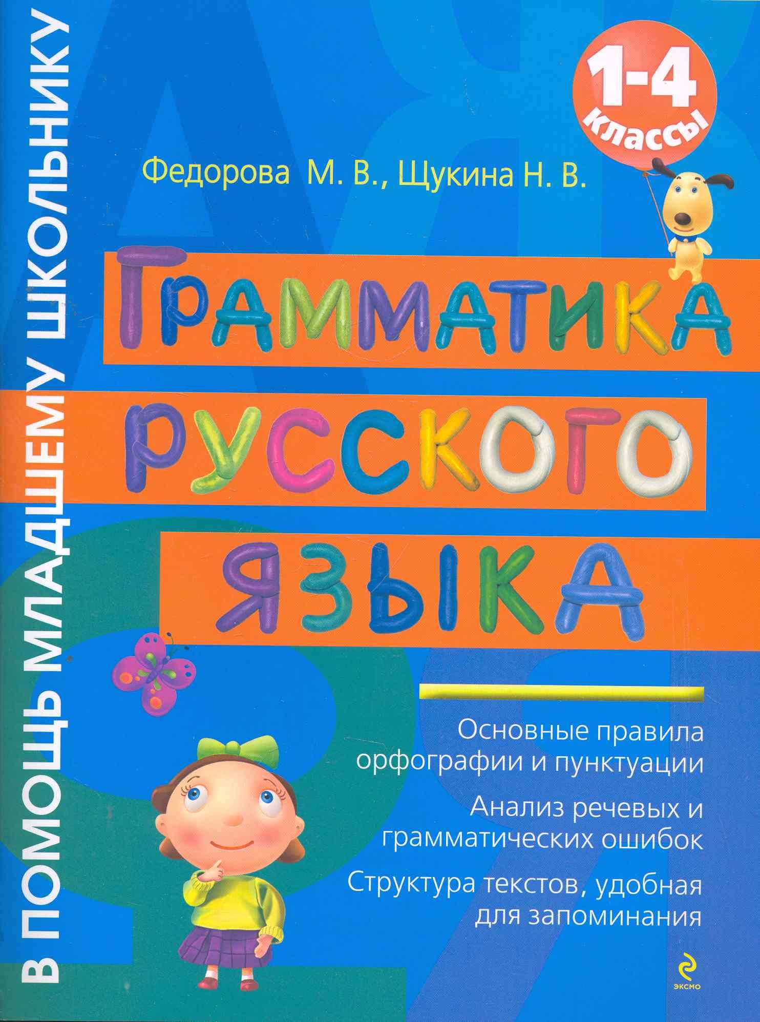 

ВПМШ.Грамматика рус.яз.1-4 классы