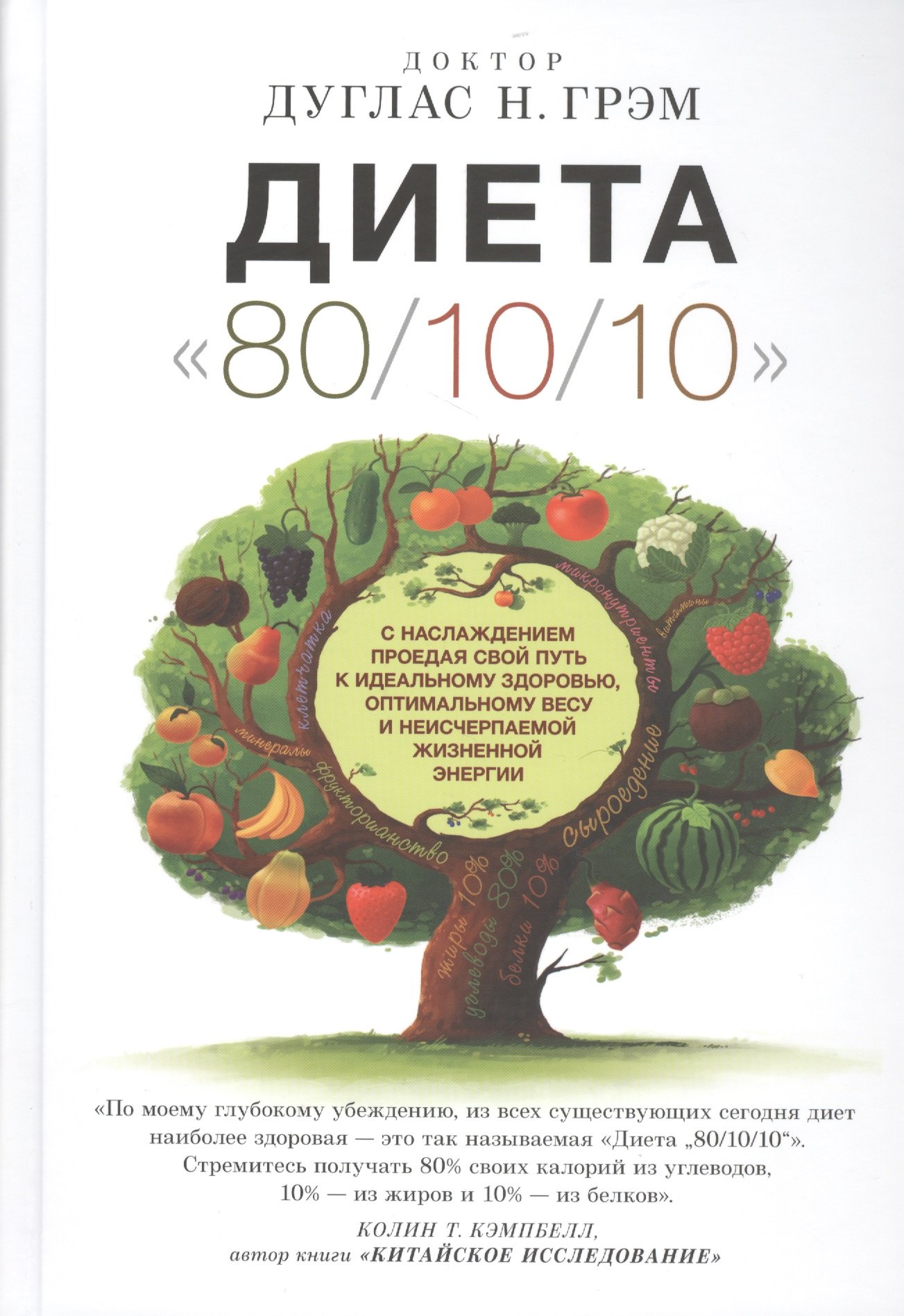 

"Диета "80/10/10" : с наслаждением проедая свой путь к идеальному здоровью, оптимальному весу и неисчерпаемой жизненной энергии