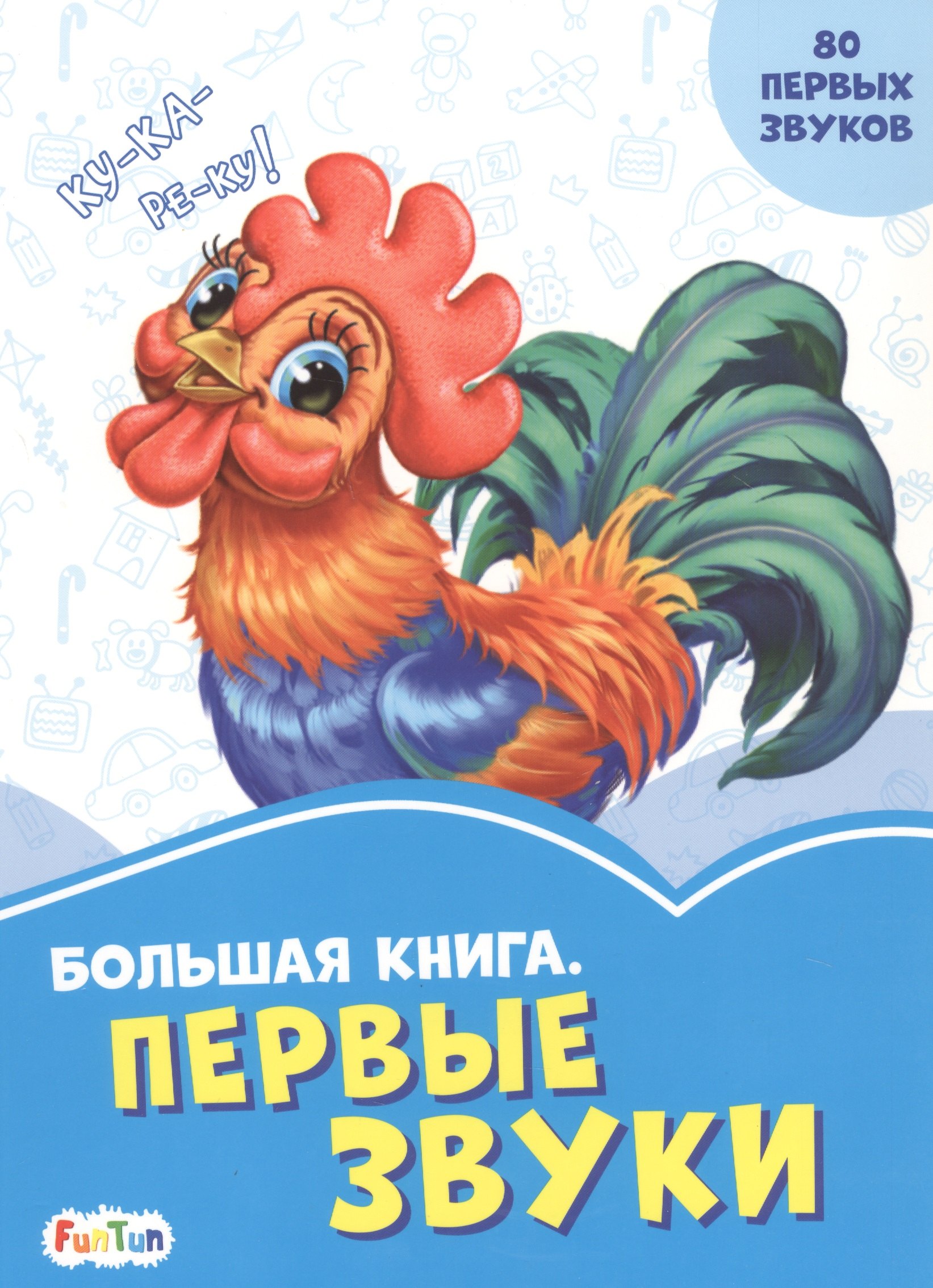 Большая книга Первые звуки 200₽