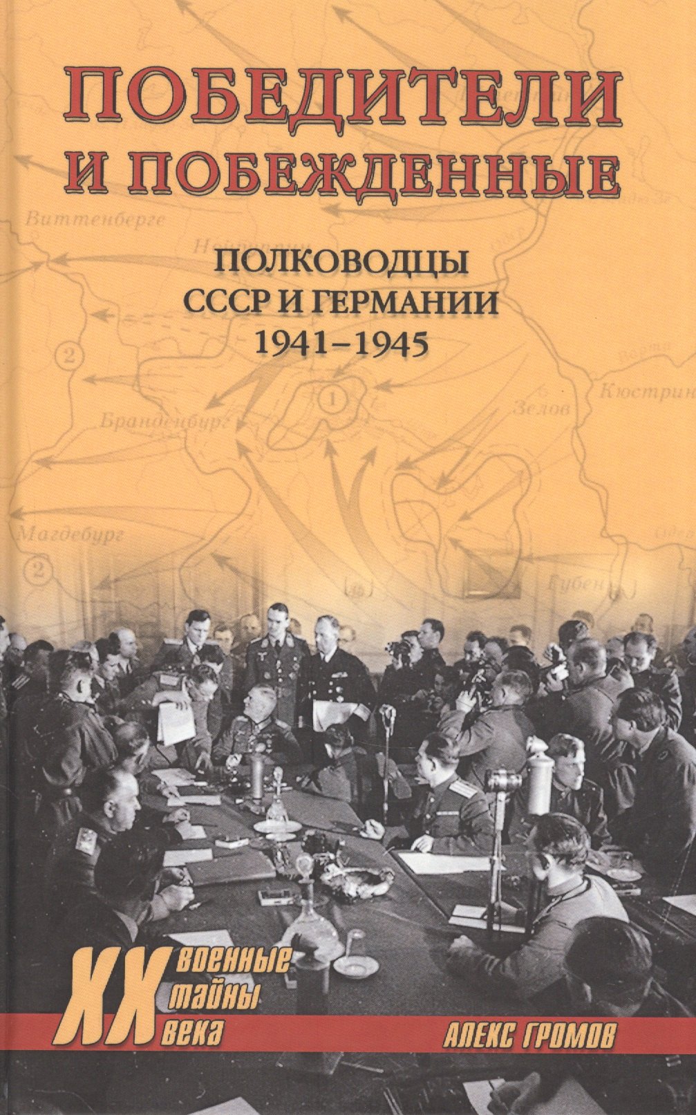 Громов Алекс Бертран: Победители и побеждённые. Полководцы СССР и Германии. 1941-1945
