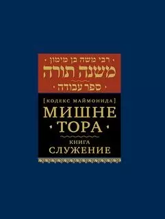 Мишне Тора Кодекс Маймонида Книга Служение (БЕТНачМудр) Рабби Моше Бен Маймон