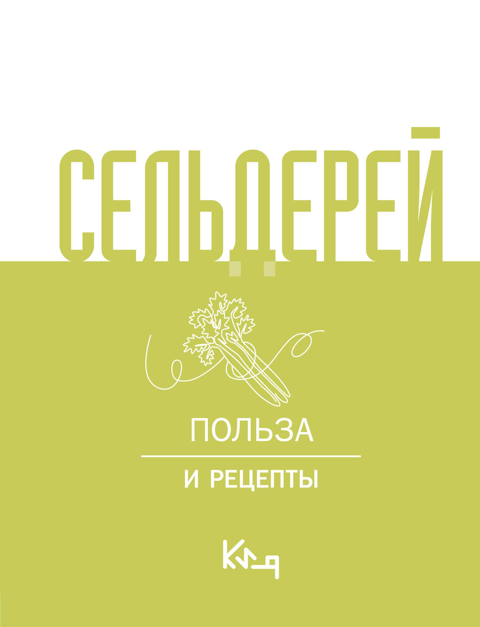 

Сельдерей. Польза и рецепты