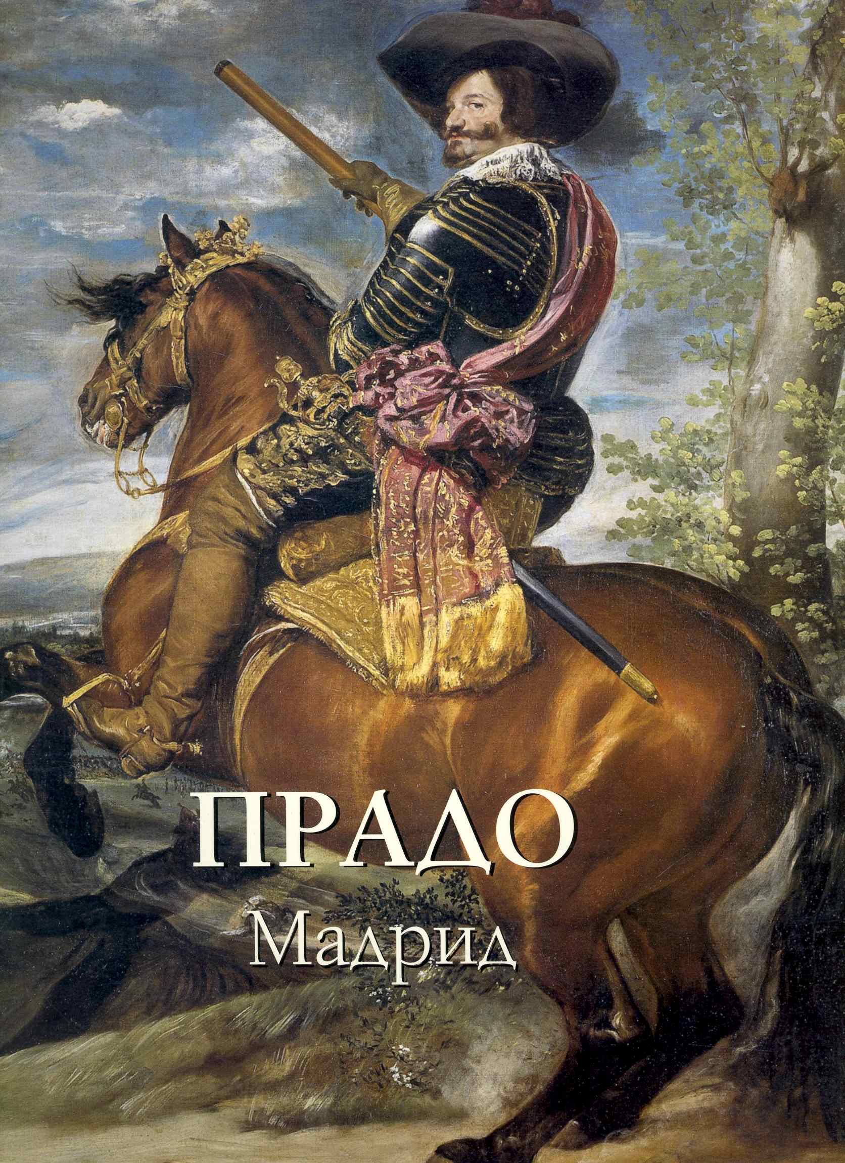 

Прадо Мадрид