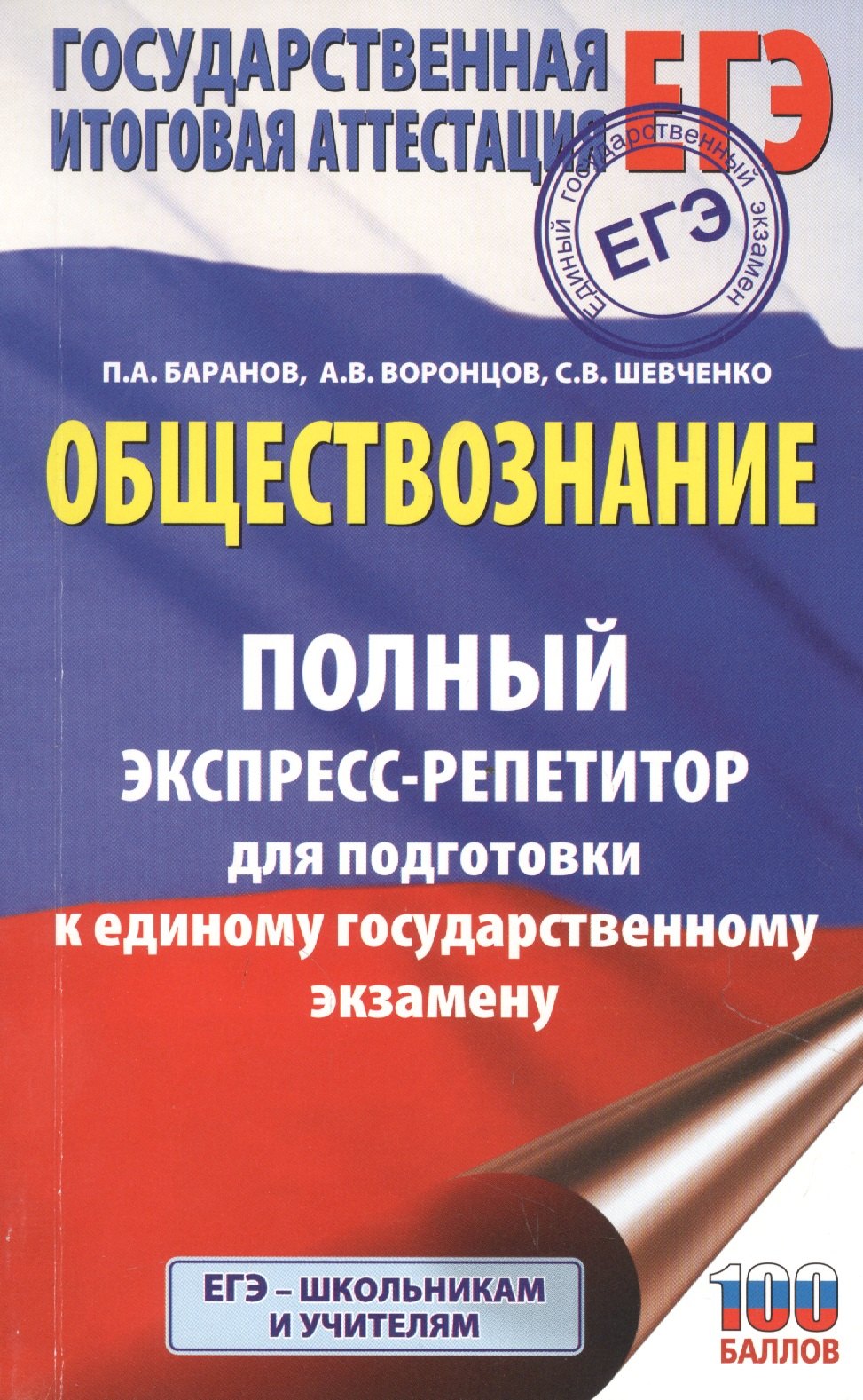 

ЕГЭ. Обществознание. Полный экспресс-репетитор для подготовки к единому государственному экзамену