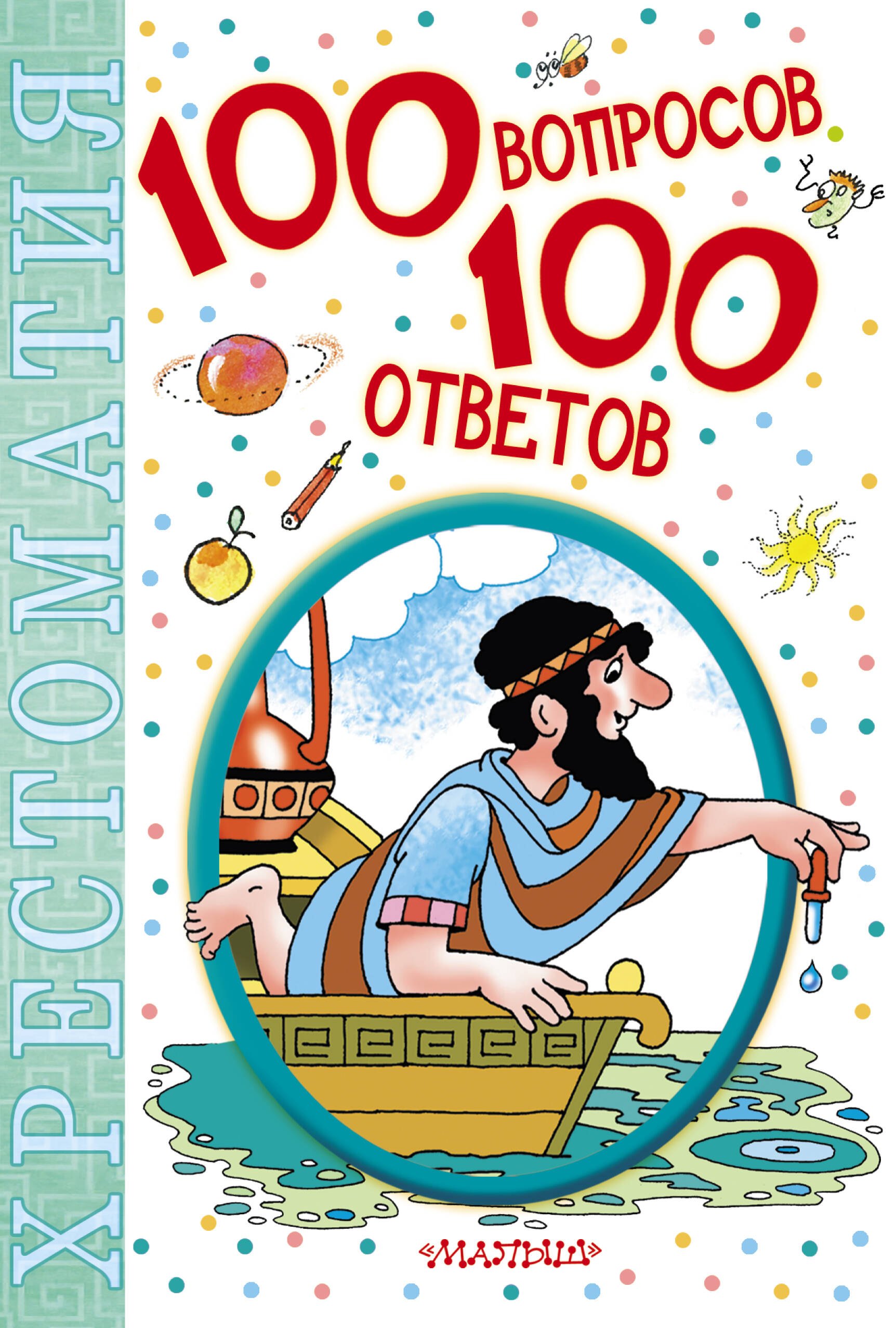 

100 вопросов - 100 ответов: хрестоматия