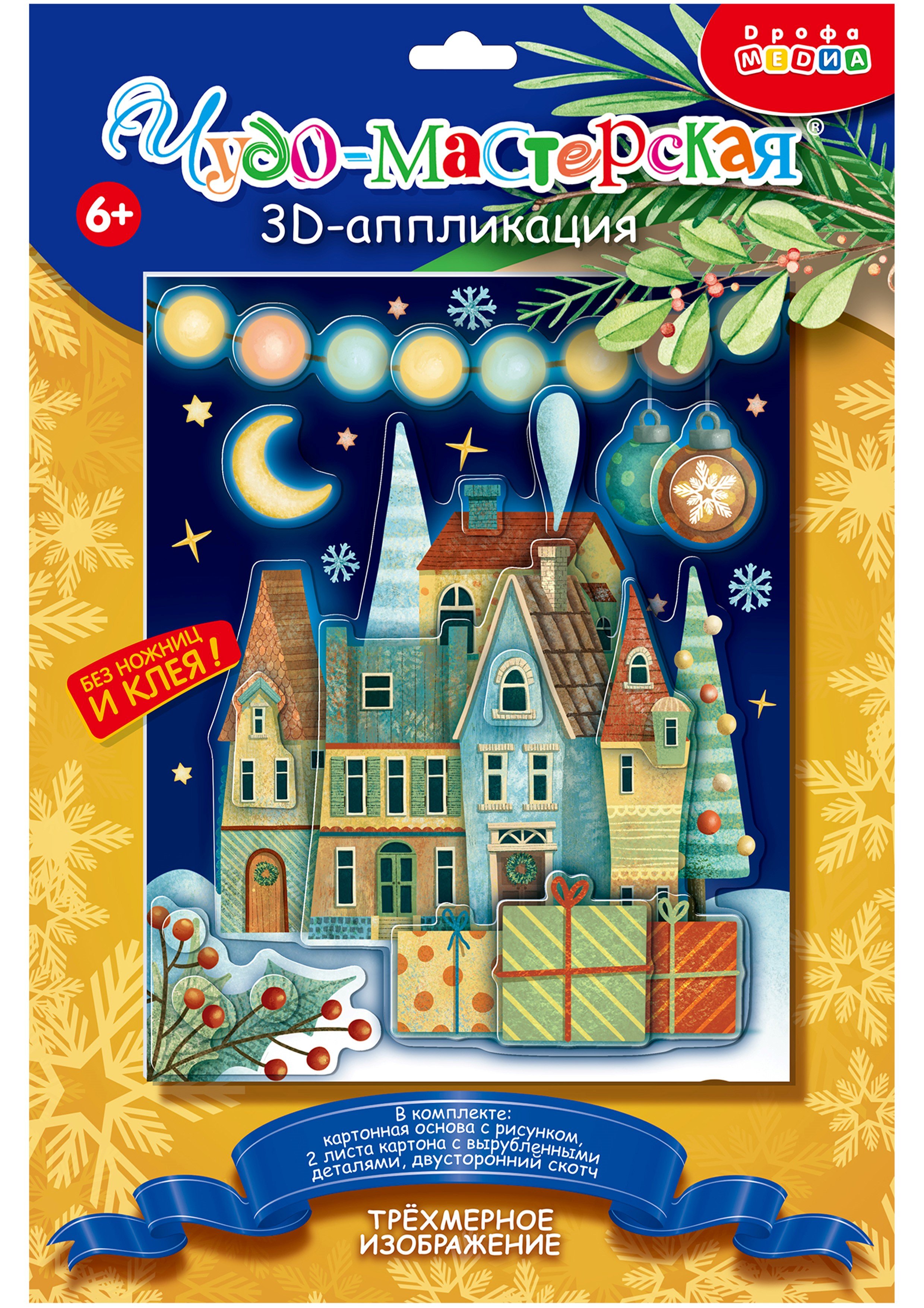 

3D Аппликация Новогодний городок (набор для детского творчества) (6+)