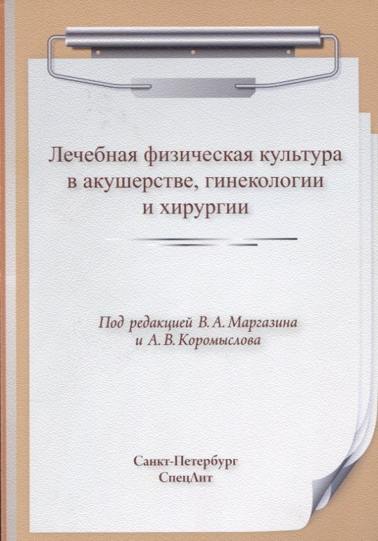 

Лечебная физическая культура в акушерстве, гинекологии и хирургии