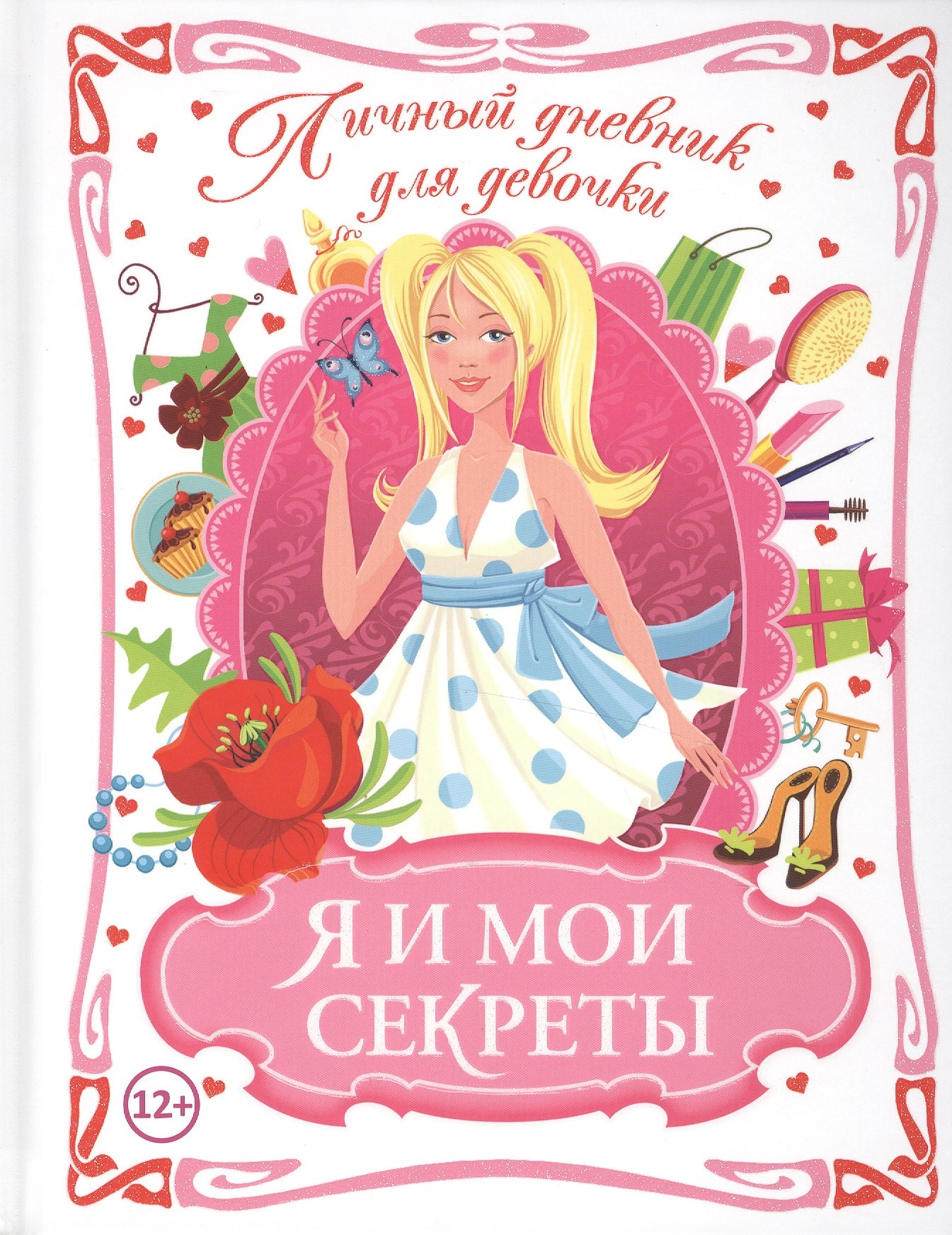 Личный дневник для девочки Я и мои секреты 224₽