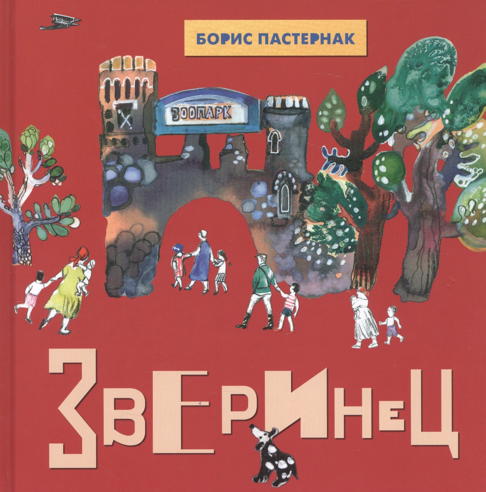 Зверинец: Стихи для детей