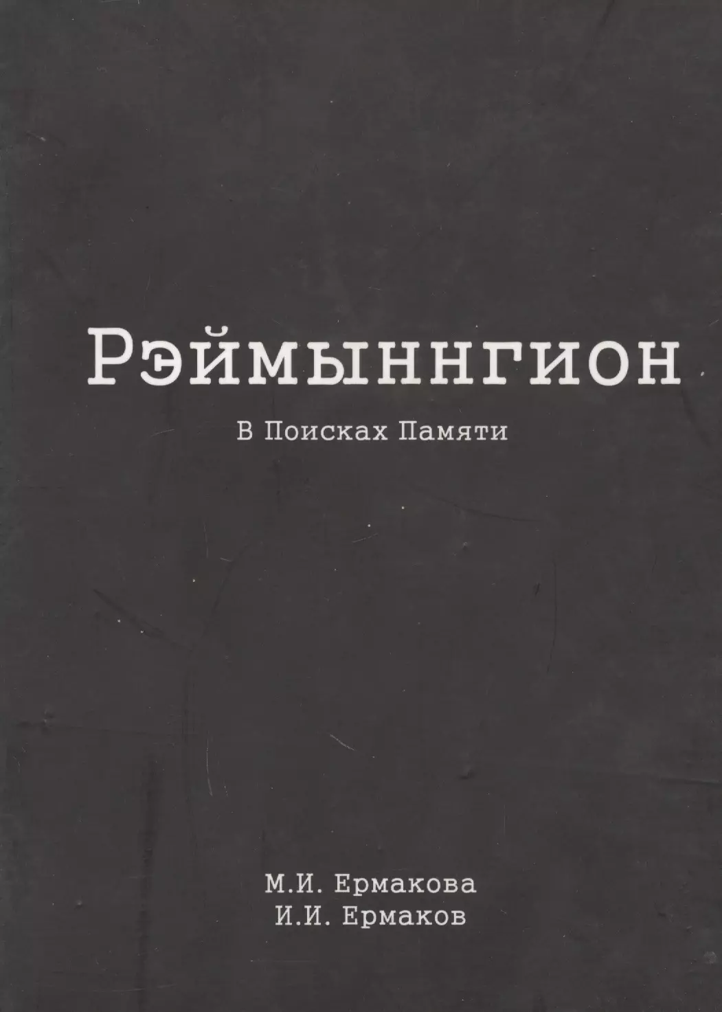 Рэймыннгион. В поисках памяти. В двух частях. Часть I