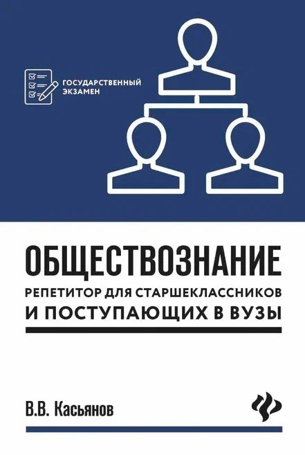 

Обществознание:репетитор для старшекл. и поступ.дп