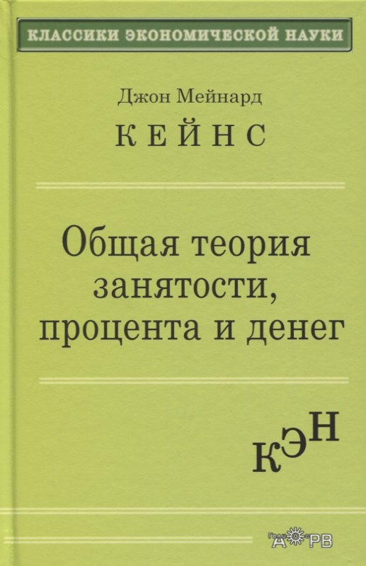 

Общая теория занятости процента и денег (КЭН) Кейнс