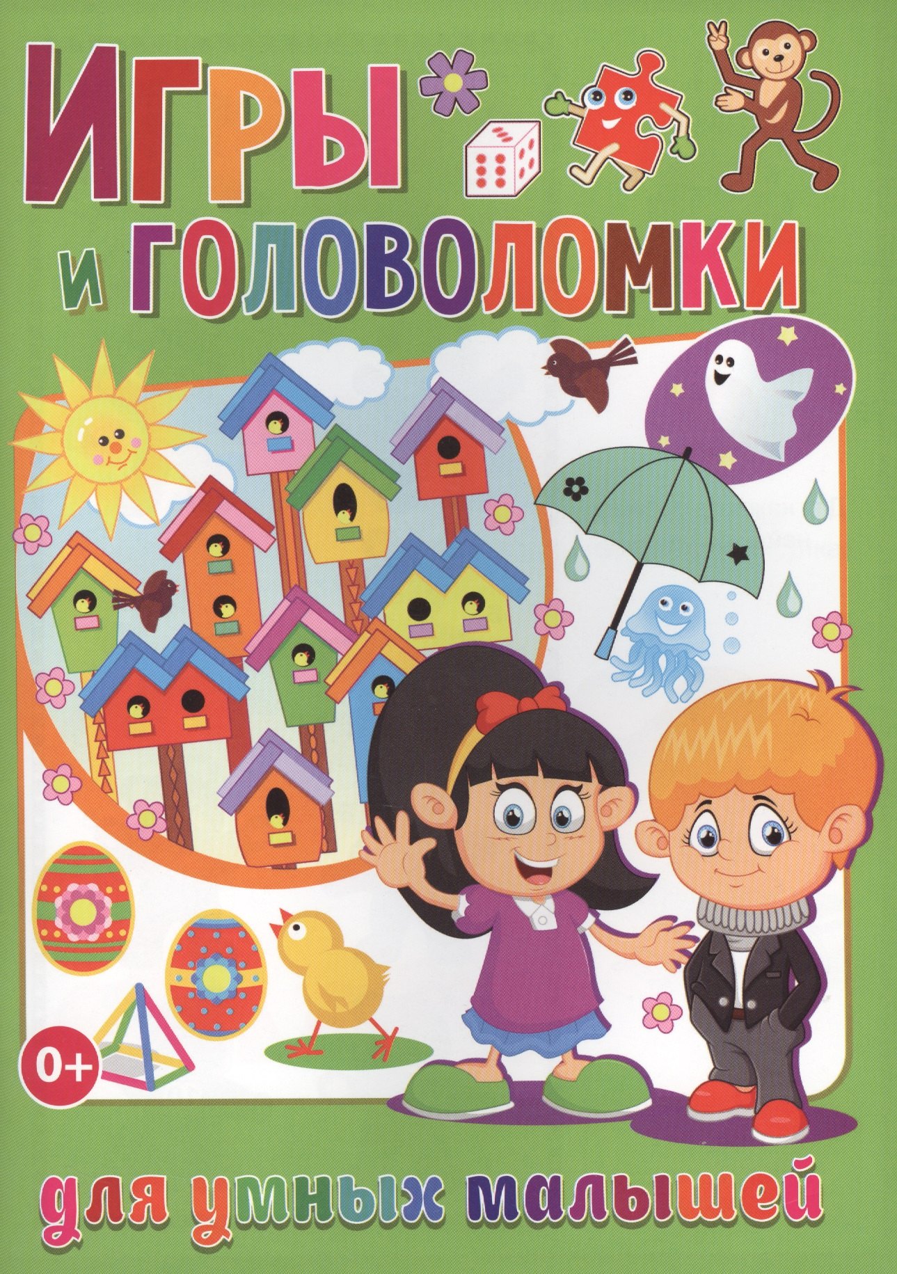 Скиба Тамара Викторовна: Игры и головоломки для умных малышей (полноцвет, офсет)