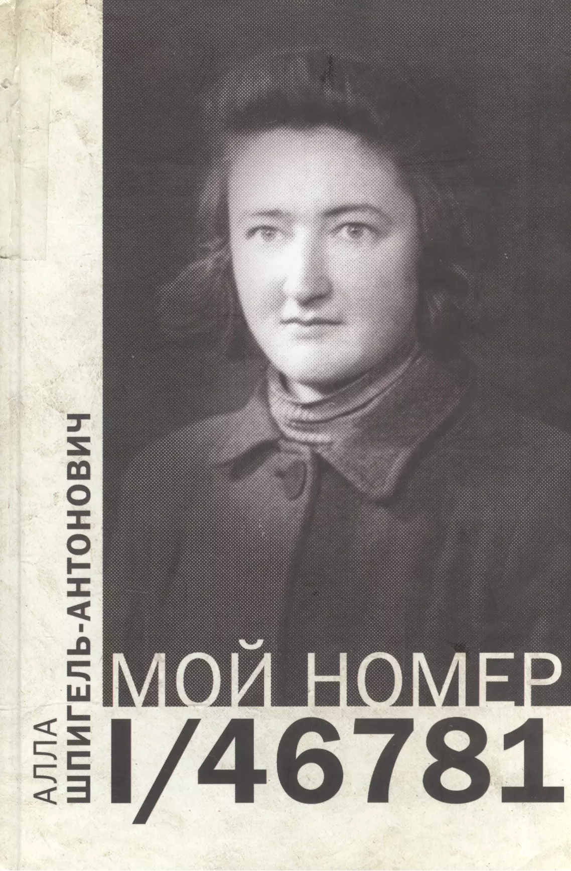 

Мой номер 1/46781