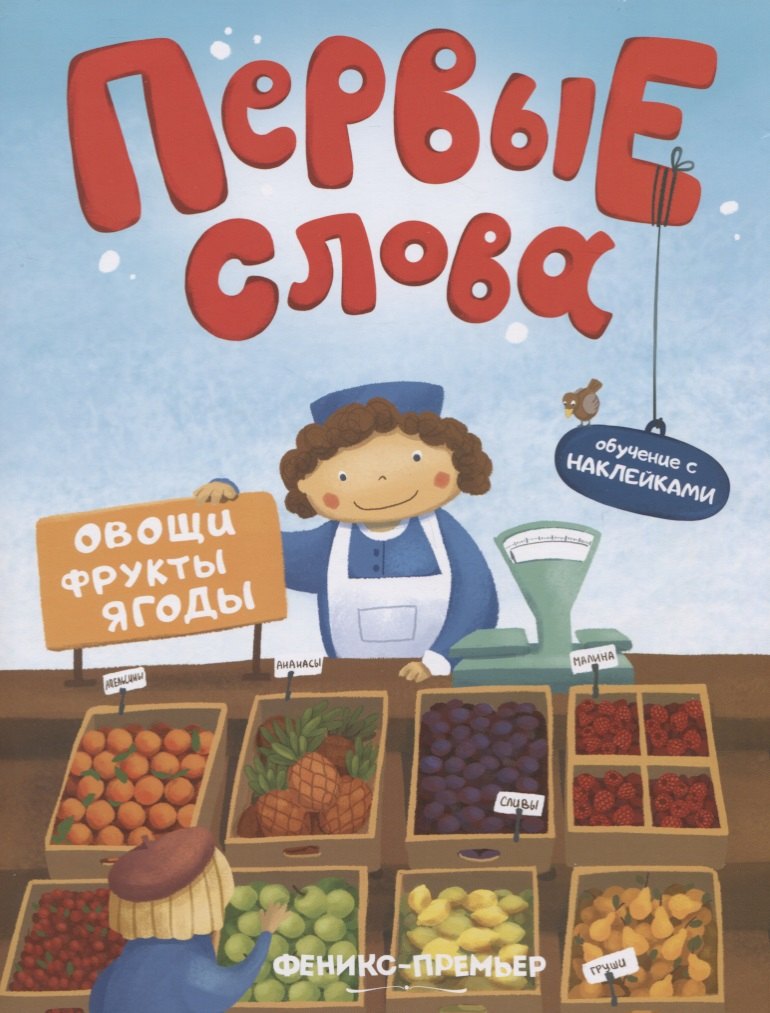 

Первые слова. Овощи, фрукты, ягоды. Обучение с наклейками