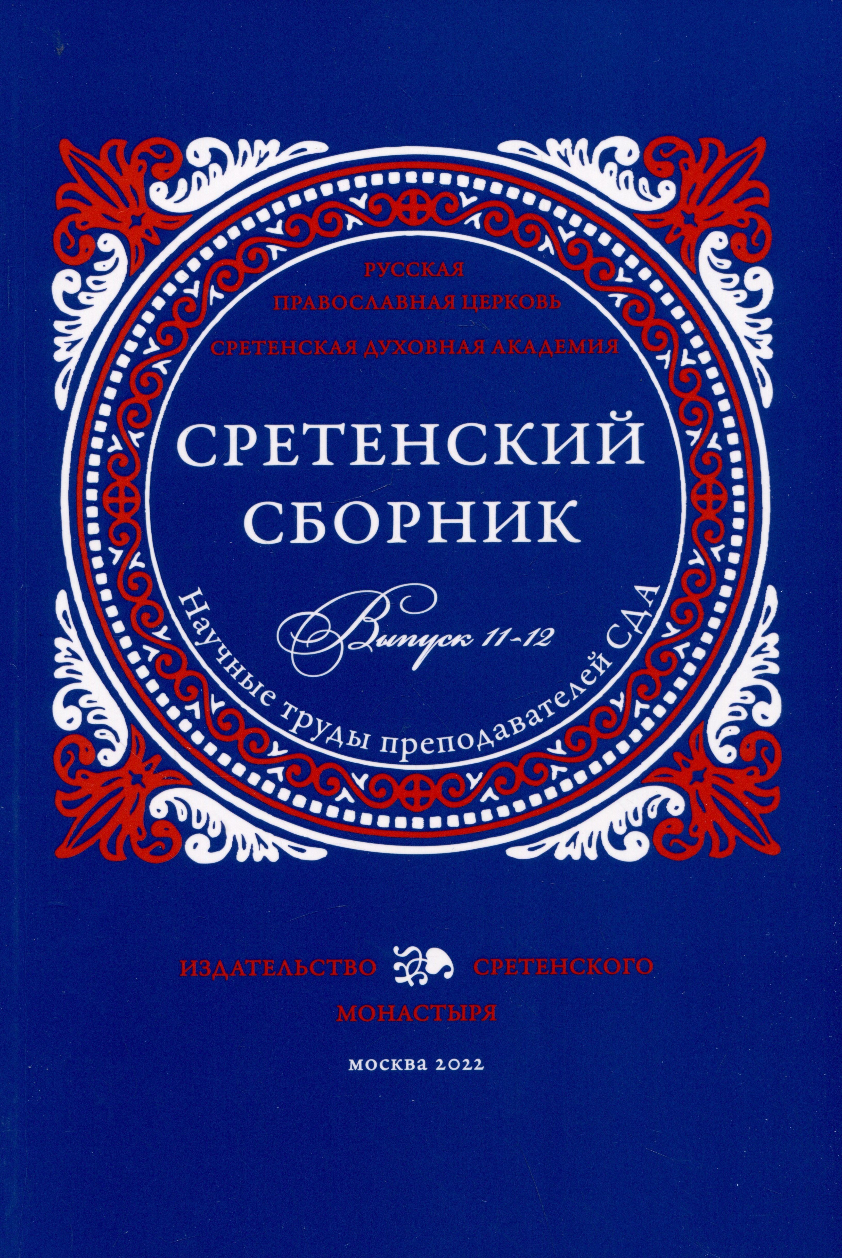 

Сретенский сборник. Научные труды преподавателей Сретенской духовной академии. Выпуск 11–12