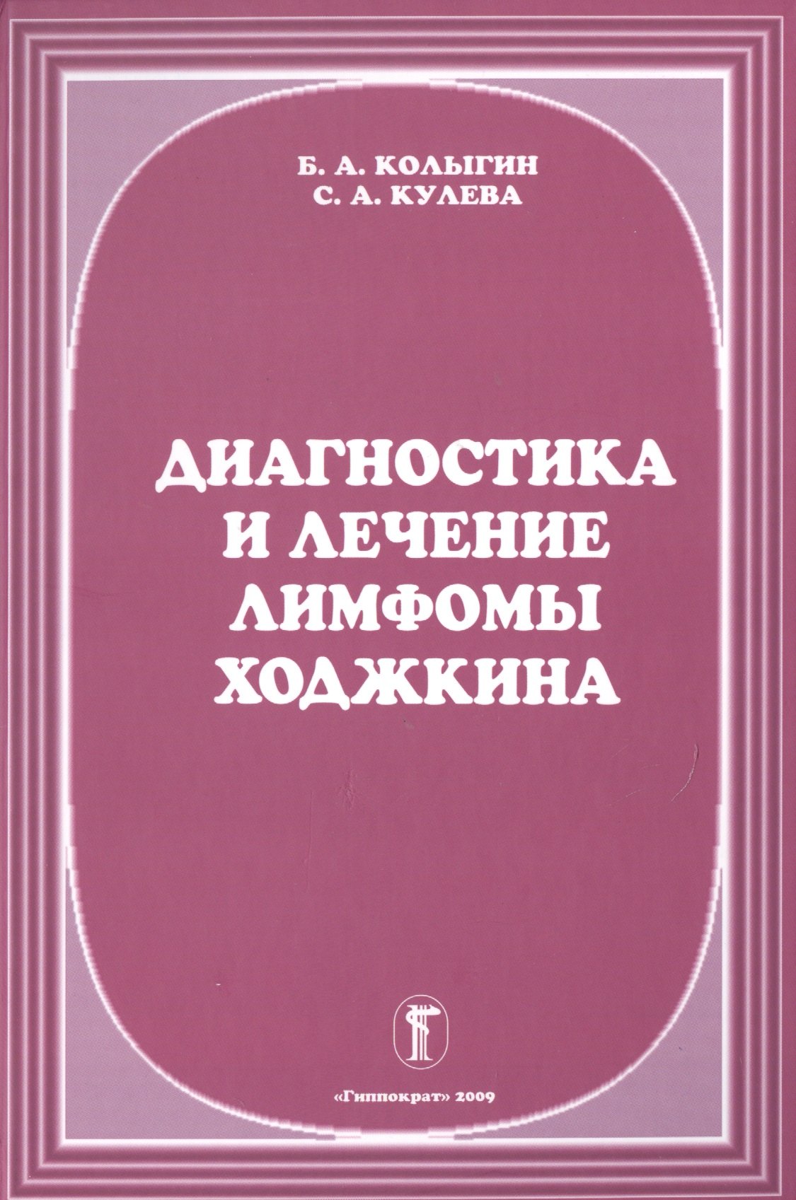

Диагностика и лечение лимфомы Ходжкина
