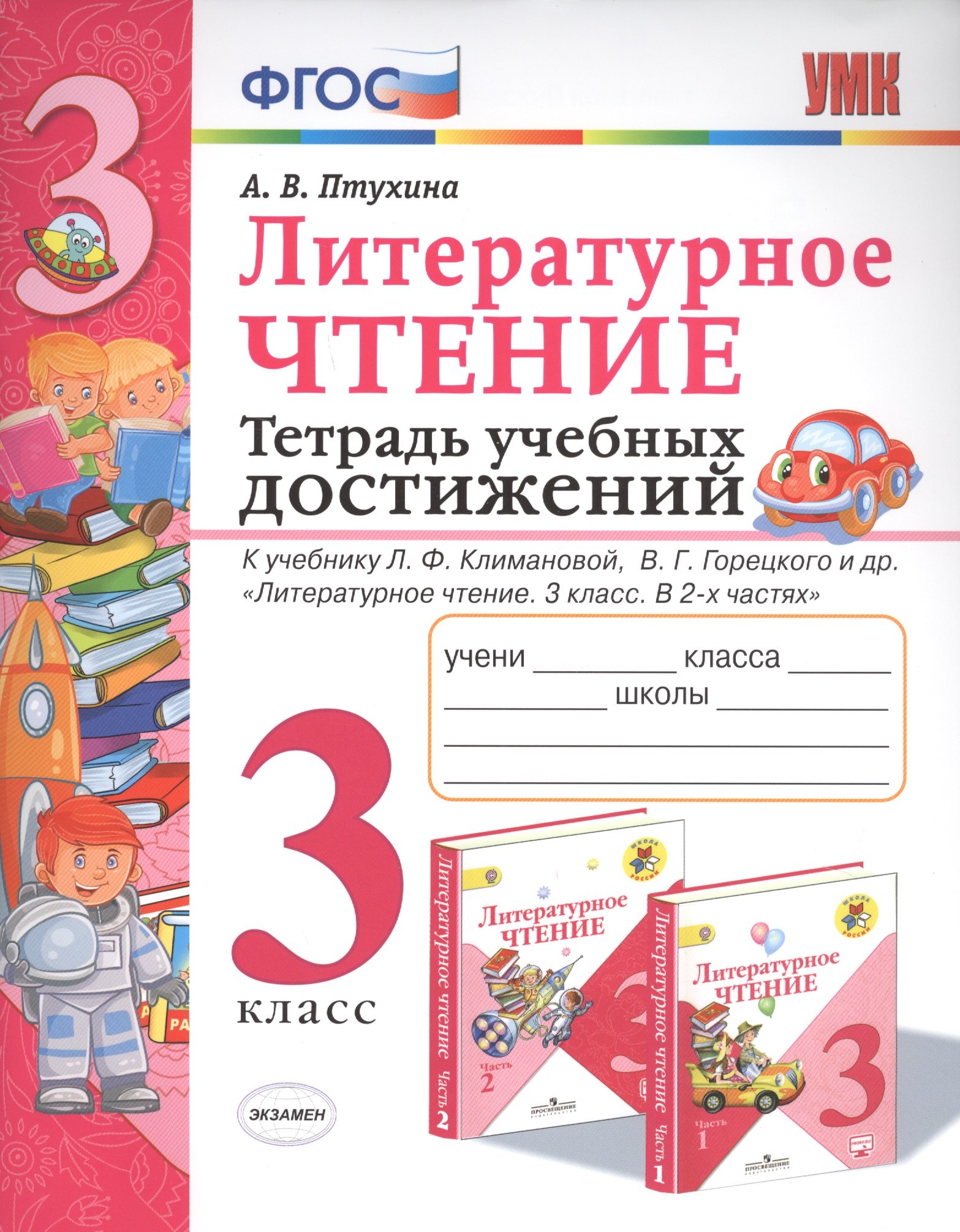 

Литературное чтение. 3 класс. Тетрадь учебных достижений. К учебнику Л.Ф. Климановой, В.Г. Горецкого и др. "Литературное чтение. 3 класс. В 2-х частях"