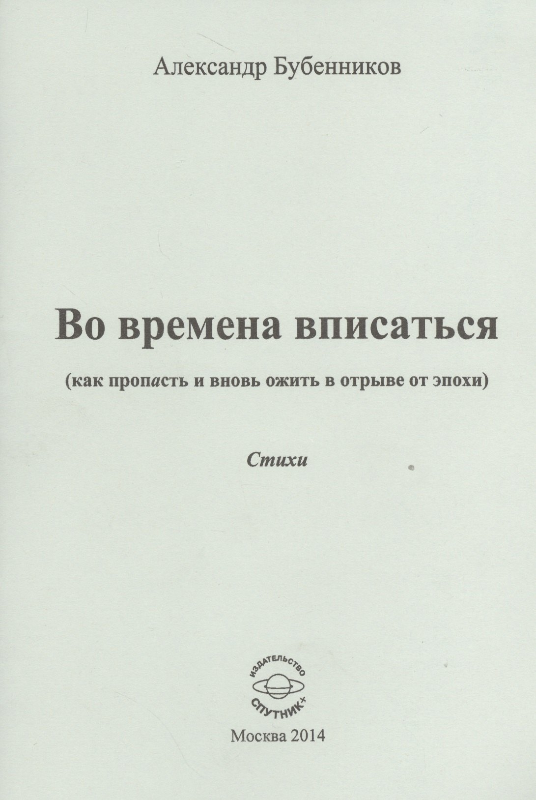 

Во времена вписаться (как пропасть и вновь ожить в отрыве от эпохи). Стихи