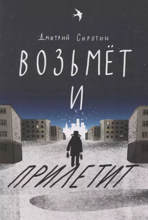 Возьмет и прилетит