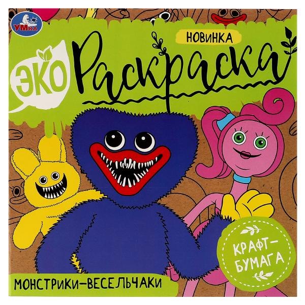 Экораскраска. Монстрики-весельчаки