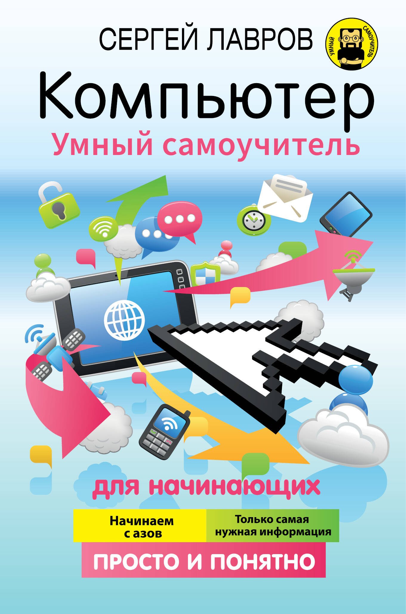 

Компьютер. Умный самоучитель для начинающих. Просто и понятно