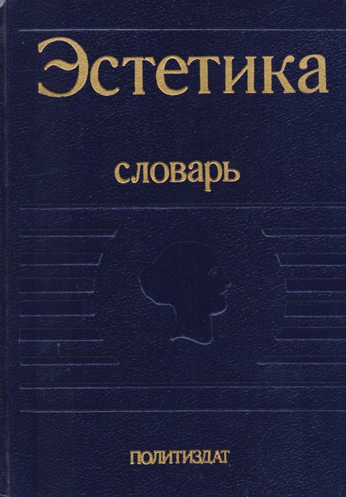 

Эстетика. Словарь