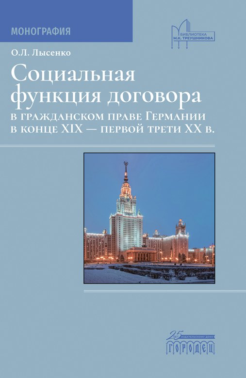 

Социальная фунция договора в гражданском праве Германии в конце XIX - первой трети XX в. Монография