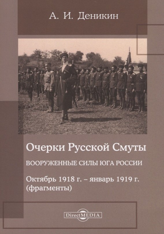 Очерки русской смуты Вооруженные силы Юга России Октябрь 1918 года январь 1919 года фрагменты 501₽