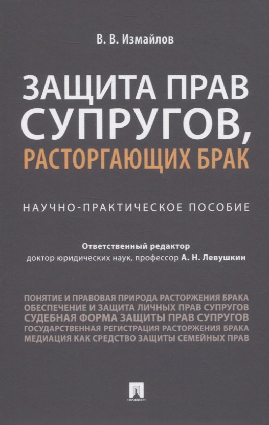 

Защита прав супругов, расторгающих брак. Научно-практическое пособие