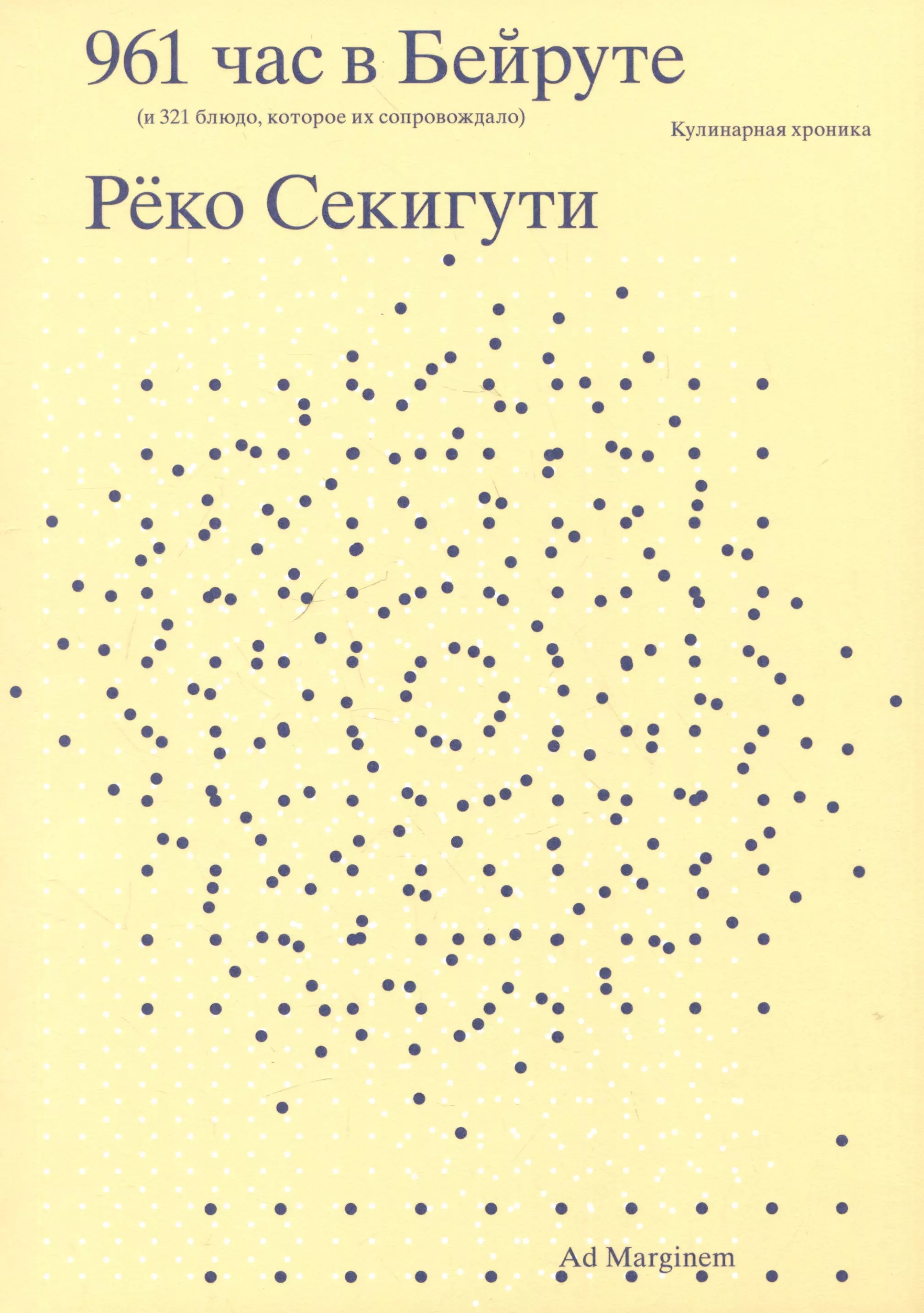 961 час в Бейруте (и 321 блюдо, которое их сопровождало)