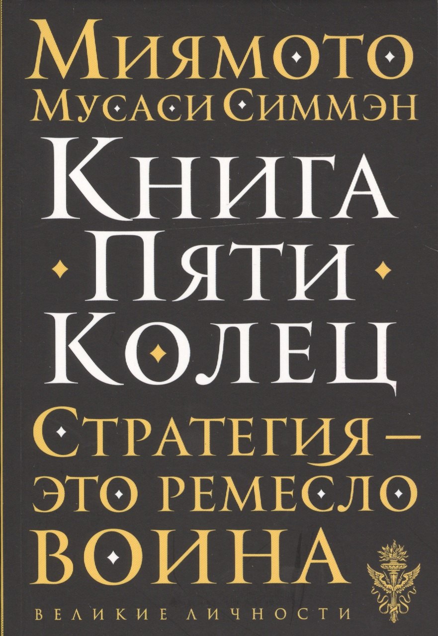 

Книга Пяти Колец