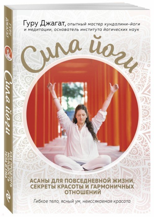 

Сила йоги. Асаны для повседневной жизни, секреты красоты и гармоничных отношений