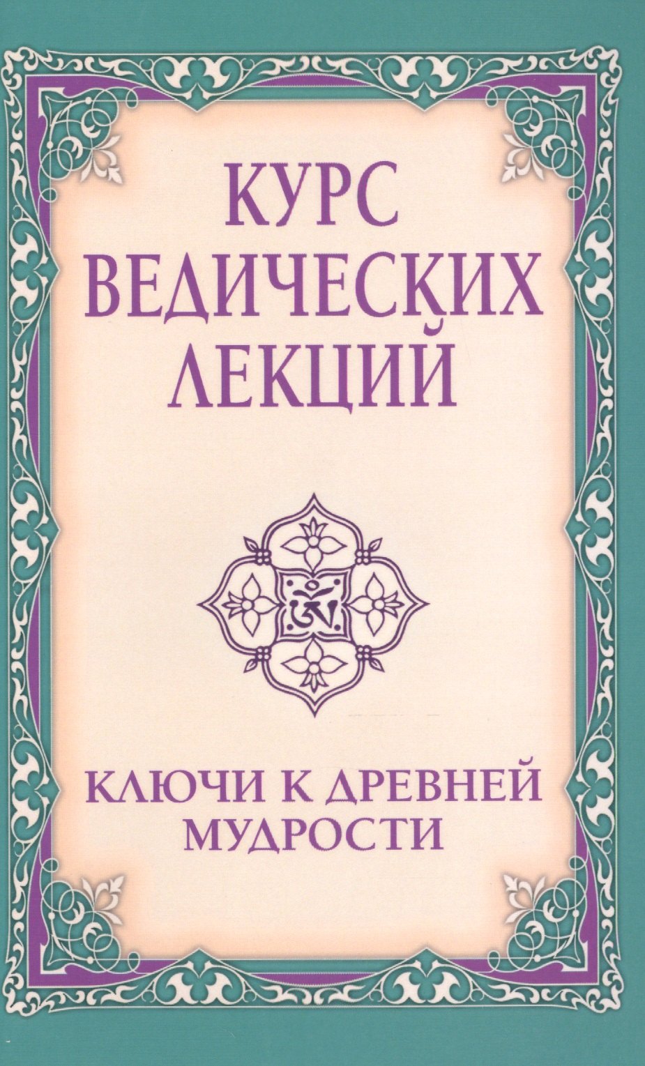 

Курс ведических лекций. Ключи к древней мудрости