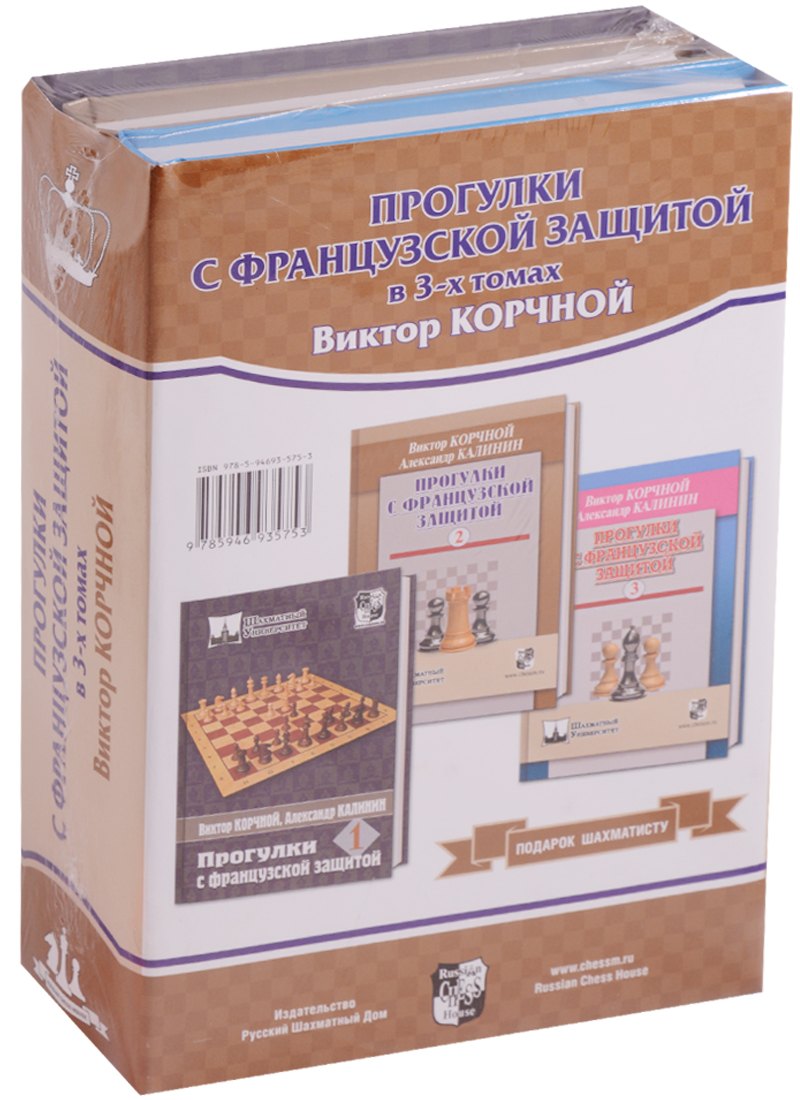 

Подарок шахматисту (3 кн.) Прогулки с французской защитой в 3-х томах