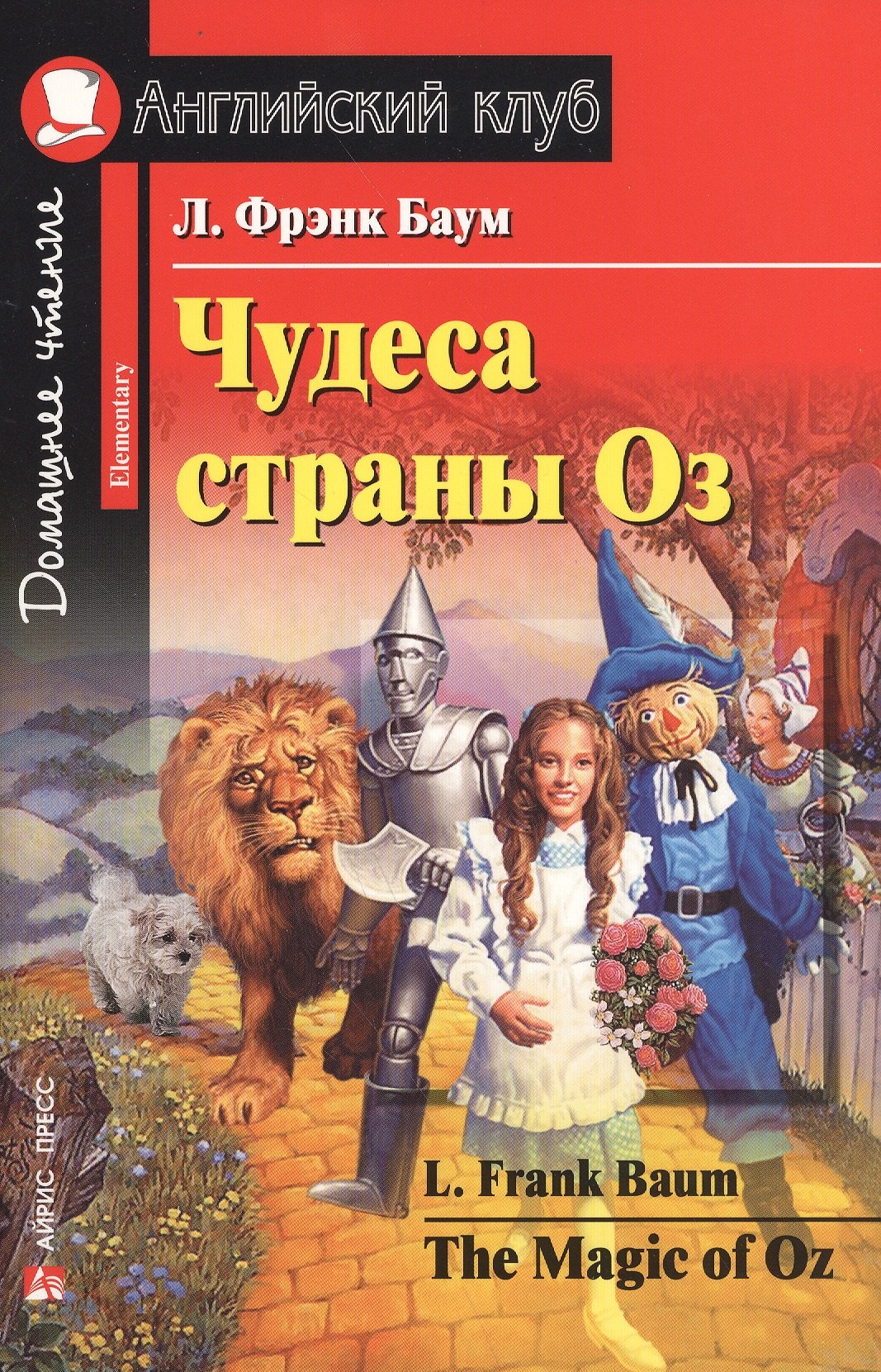 Чудеса страны Оз [= The Magic of Oz]